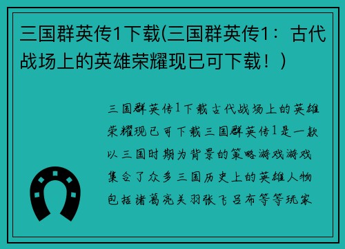三国群英传1下载(三国群英传1：古代战场上的英雄荣耀现已可下载！)