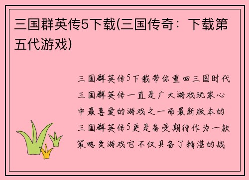 三国群英传5下载(三国传奇：下载第五代游戏)