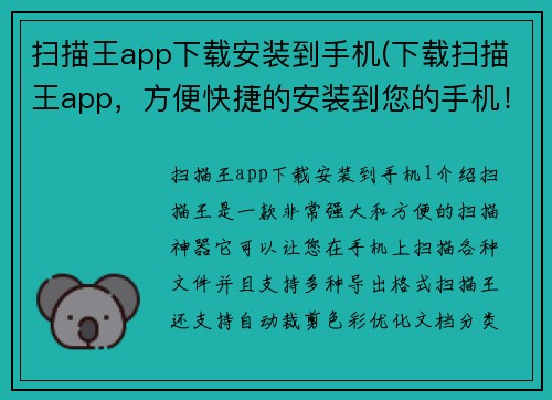 扫描王app下载安装到手机(下载扫描王app，方便快捷的安装到您的手机！)