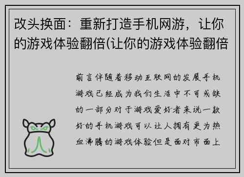 改头换面：重新打造手机网游，让你的游戏体验翻倍(让你的游戏体验翻倍：打造全新手机网游)