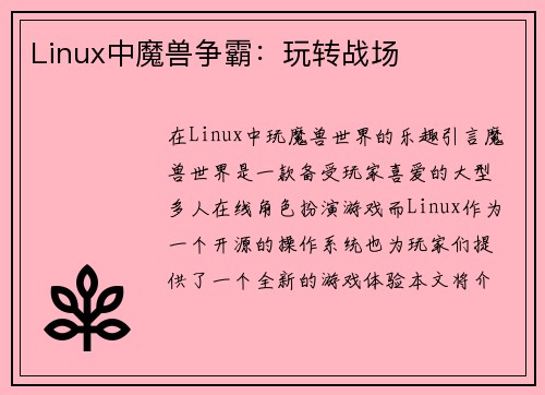 Linux中魔兽争霸：玩转战场