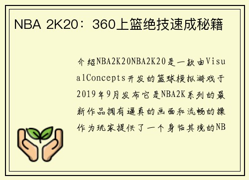 NBA 2K20：360上篮绝技速成秘籍