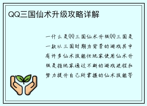 QQ三国仙术升级攻略详解