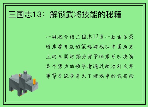 三国志13：解锁武将技能的秘籍