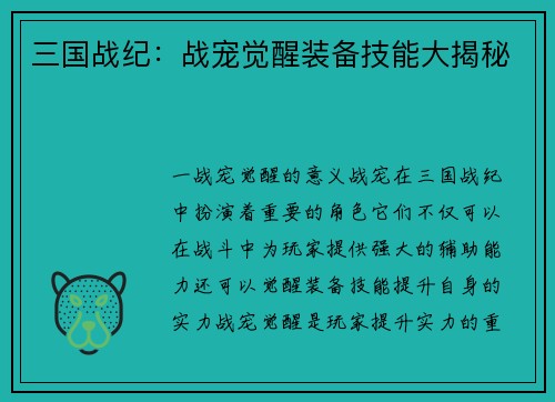三国战纪：战宠觉醒装备技能大揭秘