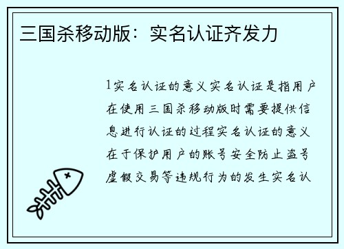 三国杀移动版:实名认证齐发力