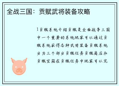 全战三国：贡赋武将装备攻略
