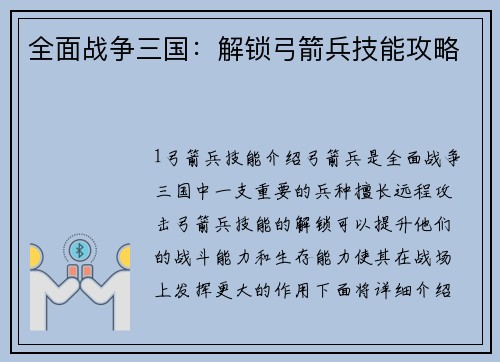 全面战争三国:解锁弓箭兵技能攻略