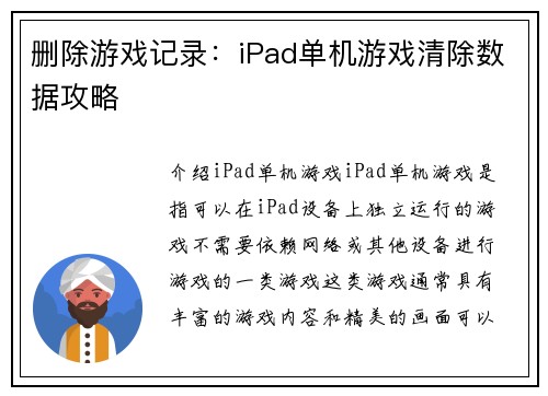 删除游戏记录：iPad单机游戏清除数据攻略