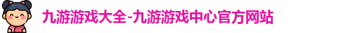 九游游戏大全-九游游戏中心官方网站